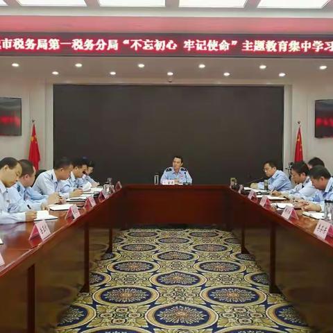 运城市税务局第一税务分局开展“不忘初心、牢记使命”主题教育集中学习