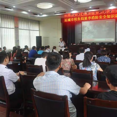 消防安全强意识 珍爱家园保平安――运城市税务局第一税务分局开展夏季消防安全知识讲座暨演练活动
