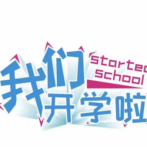 蒲公英幼儿园秋季开学通知