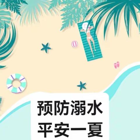 鲁安小荷幼儿园防溺水安全提醒——预防溺水，平安一夏