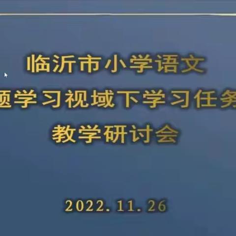 【开心八小•教研篇】聚焦学习任务群 笃行语文新课标 ——语文主题学习视域下“学习任务群”教学研讨会活动