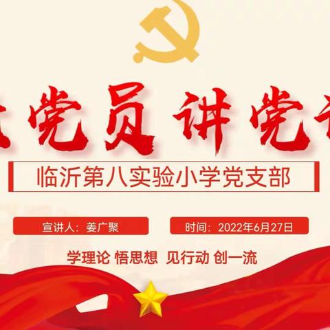 【开心八小•“沂”起学理论】听老党员讲党课，忆党史话初心