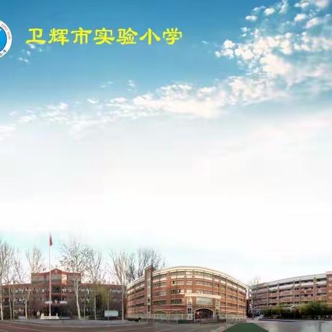 筑牢疫情防控屏障，守护美丽校园平安——卫辉市实验小学疫情防控工作纪实