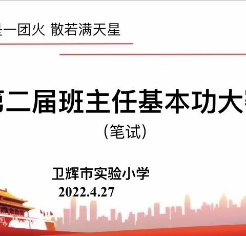 话教育智慧  亮教师风采——卫辉市实验小学举行第二届班主任基本功大赛