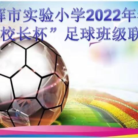 绿茵点亮梦想 激情舞动青春——卫辉市实验小学2022年春季“校长杯”足球班级联赛