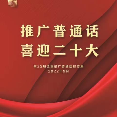 推广普通话    喜迎二十大——卫辉市实验小学开展推普周活动