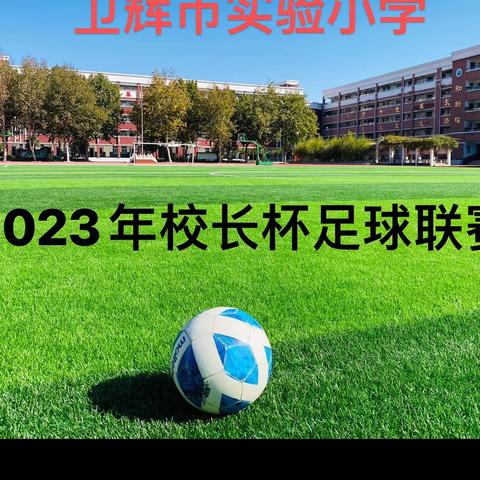 卫辉市实验小学2023年春季“校长杯”班级足球联赛之开幕式篇