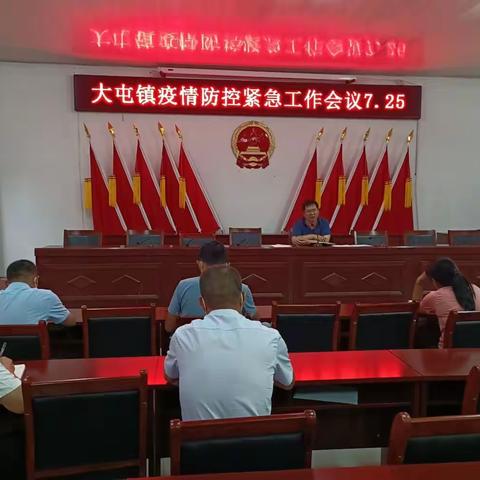 疫情就是命令，防控就是责任—大屯镇召开疫情防控紧急会议