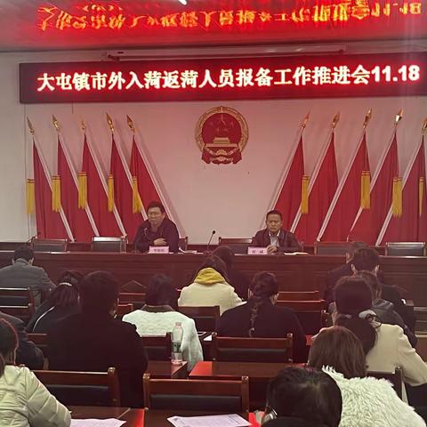 大屯镇召开市外入菏返菏人员报备工作推进会