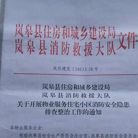 安居物业公司全力维护业主安全全面排查整治小区消防安全隐患