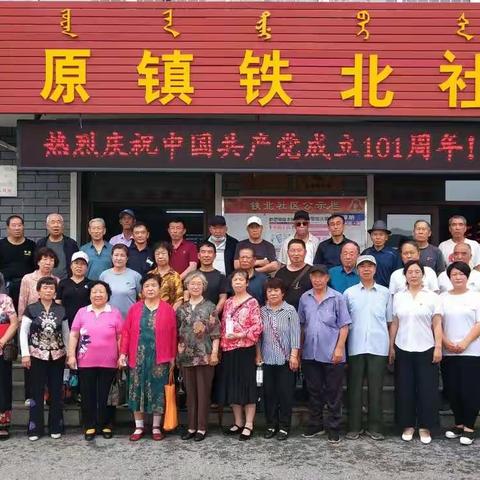 铁北社区“庆七一·强党性“庆祝建党101周年主题活动