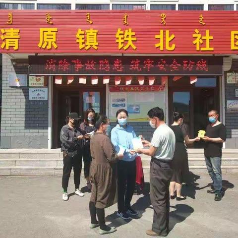清原镇铁北社区开展”安全生产月”宣传活动