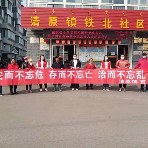 铁北社区新时代文明实践站全民国家安全教育日宣传活动