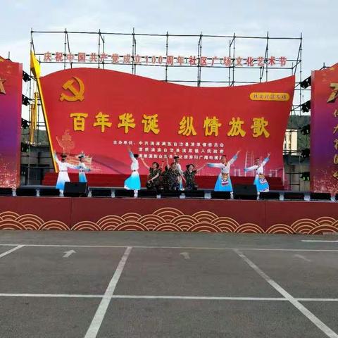 清原镇铁北社区庆祝建党100周年文艺演出活动
