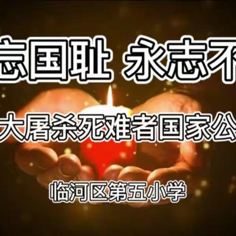 “铭记国殇 永志不忘”——临河五小三年级五班线上班队会纪实