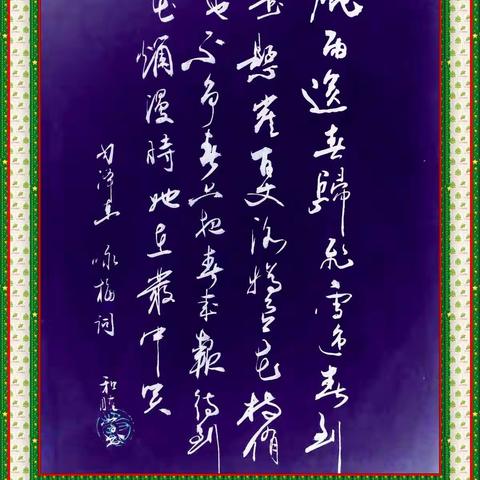 谷和睦书法作品选
