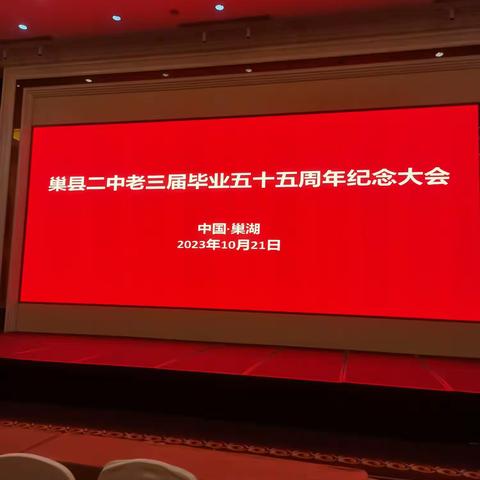 巢县二中老三届学友离校五十五周年聚会照片