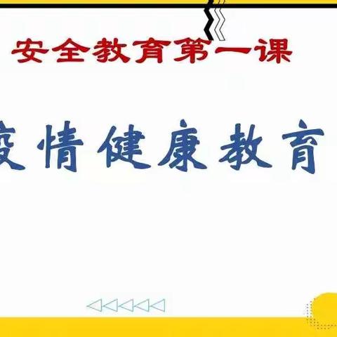 开学第一课“安全教育”主题班会