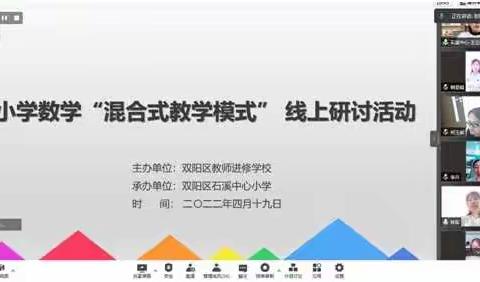 携手前行，探教学蹊径——双阳区小学数学“混合式教学模式”线上研讨活动