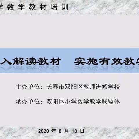 深度解读教材  实施有效教学——2020年秋季双阳区小学数学教材培训纪实