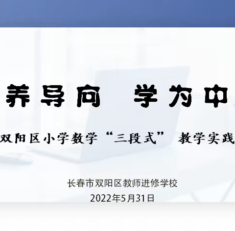 素养导向 学为中心——双阳区小学数学“三段式”教学实践研修活动