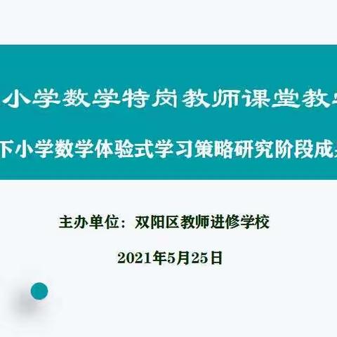 不负韶华  静待花开---双阳区小学数学特岗教师课堂教学观摩活动纪实