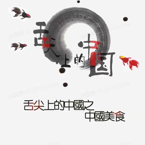 二年级一班“舌尖上的美食”