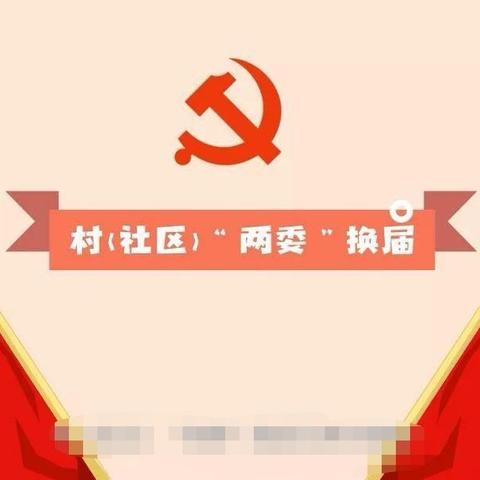 太乙宫街道全面完成村级党组织换届选举