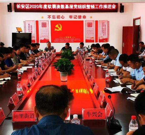 长安区软弱涣散基层党组织整顿工作推进会在太乙宫召开