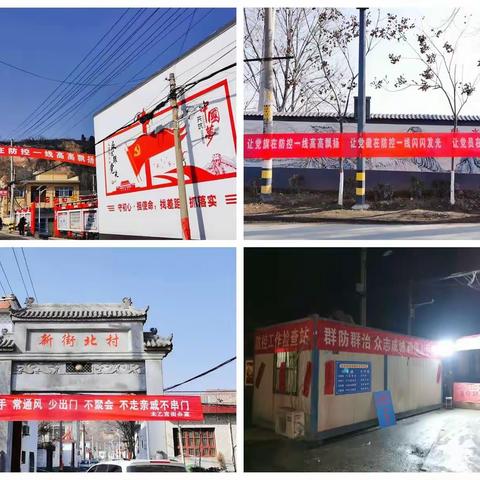 新北村“五个到位”严防死守，坚决打赢疫情攻坚战