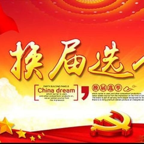 太乙宫街道全面完成村“两委”换届选举工作