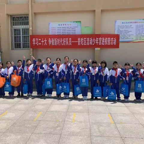 “学习二十大 争做新时代好队员”普陀区流动青少年宫走进育才学校（向阳校区）