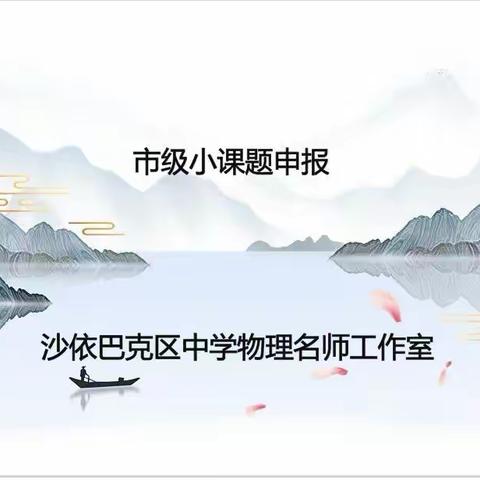 名师引领  梦想起航——沙依巴克区第三届中学物理名师工作室11月主题教研活动