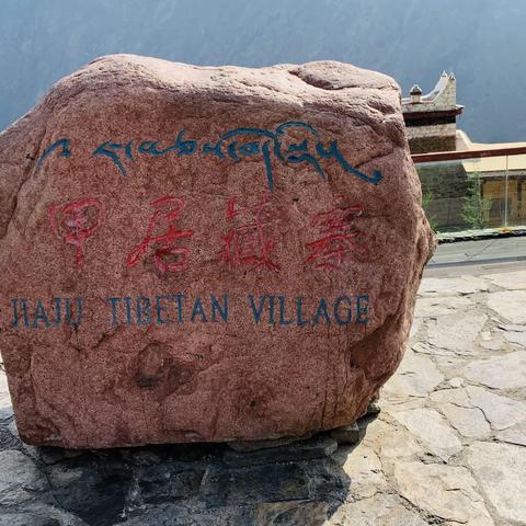 穿过高原（八）藏寨之首