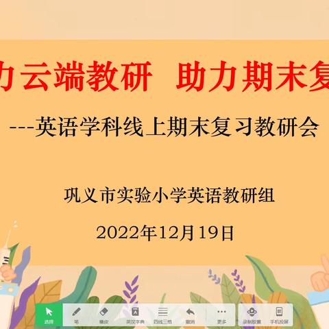 妙招“疫”路相伴 复习“云”彩纷呈—巩义市实验小学英语期末复习﻿线上教研会