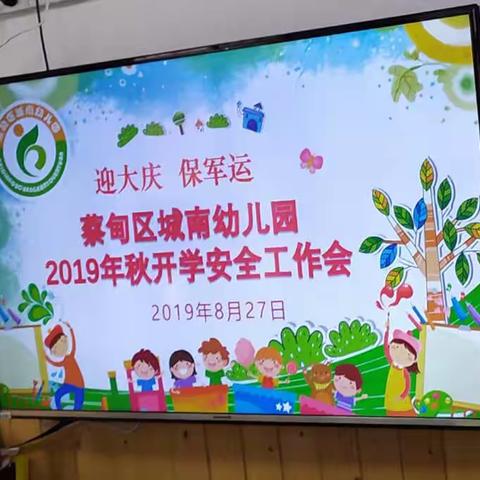 迎大庆 保军运——蔡甸区城南幼儿园2019年秋开学安全工作大会