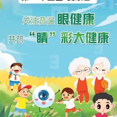 爱护眼睛，从我做起 —— 2023年琼海市大礼朵朵香幼儿园“爱眼日”宣传活动