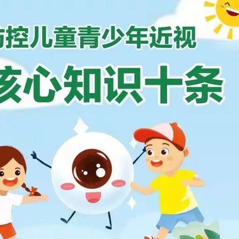 ［尉犁县第二小学健康教育］国家卫健委：防控儿童青少年近视核心知识十条