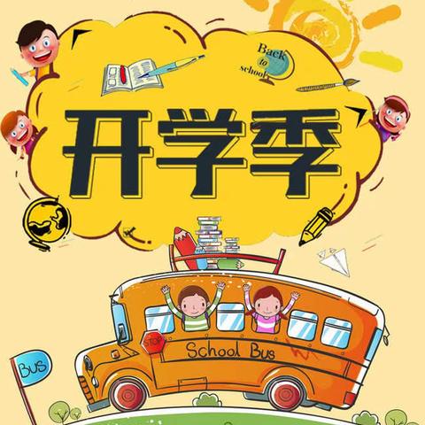 金钩小学附属幼儿园2021年秋季开学及招生公告