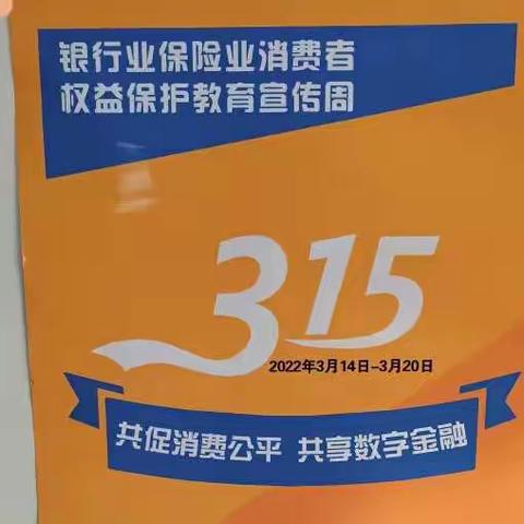 “3•15”金融消费者权益保护日宣传活动——农行莱芜颜庄支行在行动