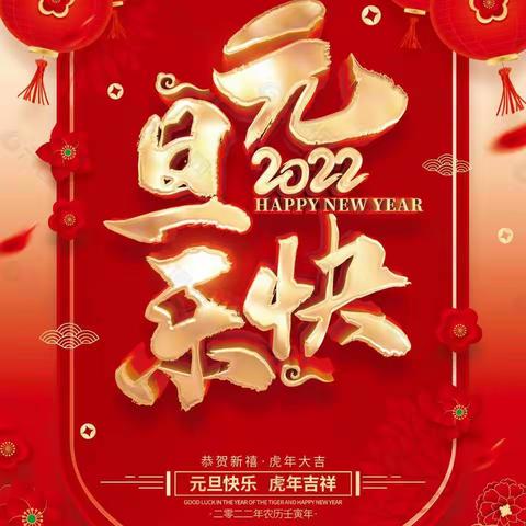 庆元旦，迎新年