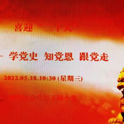 学党史 知党恩 跟党走