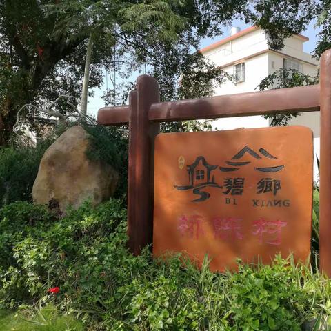 2019年中国美丽休闲乡村——汕头市潮阳区金灶镇桥陈村