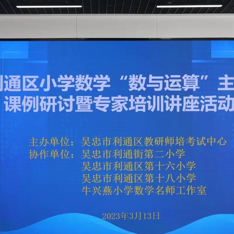 联动深研新课标，探索双减增实效----利通区小学数学“数与运算”主题教研活动