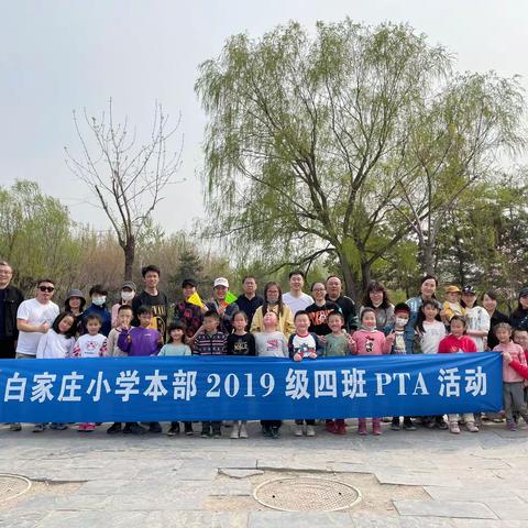 莘莘学子心，悠悠白小情    ---二（4）班PTA活动之大兴南海子踏青游园活动