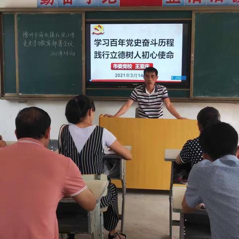 海头镇红坎小学召开学习百年党史历程教育动员会及学习活动