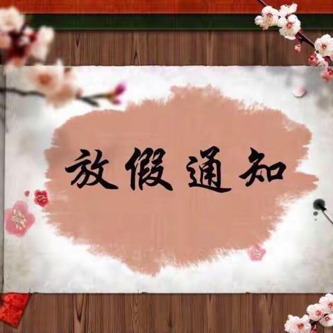 海头镇红坎小学国庆节放假前致家长的一封信