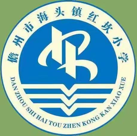 警钟长鸣——海头镇红坎小学2020年春季学期预防溺水安全教育工作