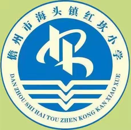 海头镇红坎小学致家长朋友们的一封安全监管信