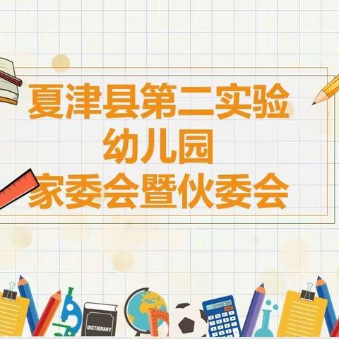 “委”以重任，尽“膳”尽美——夏津县第二实验幼儿园2023年家委会议暨伙委会议